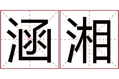 湘意思名字|湘字取名的寓意是什么